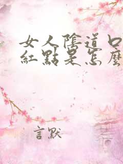 女人阴道口有小红点是怎么了