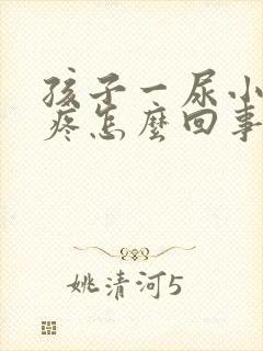 孩子一尿小鸡就疼怎么回事