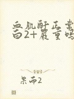 血肌酐正常尿蛋白2+严重吗