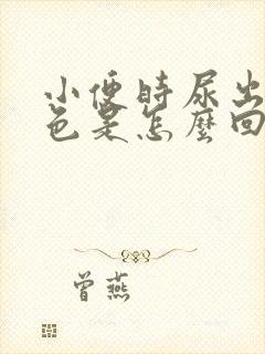 小便时尿出红褐色是怎么回事