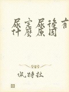 尿完尿后有血是什么原因