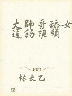 大帅哥舔女人阴道的视频