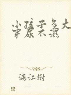 小孩子多大不用穿尿不湿