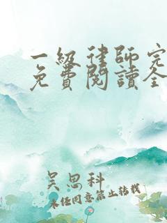 一级律师完整版免费阅读全文