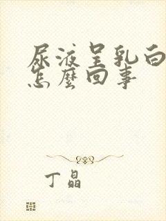 尿液呈乳白色是怎么回事