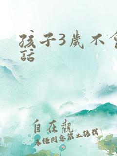 孩子3岁不会说话