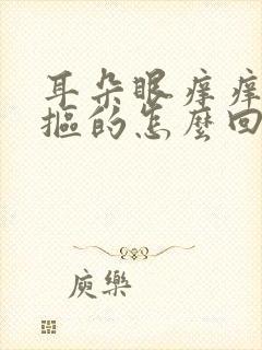 耳朵眼痒痒老想抠的怎么回事