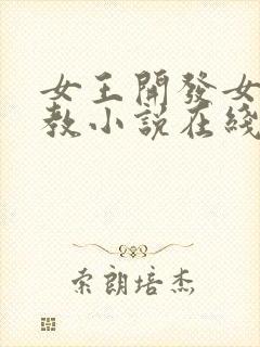 女王开发女奴调教小说在线