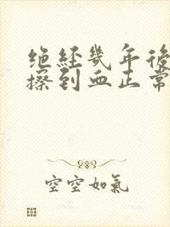 绝经几年后小便擦到血正常吗