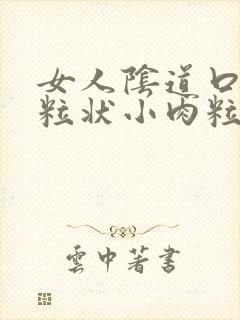 女人阴道口有米粒状小肉粒