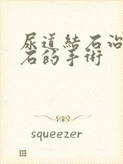 尿道结石治疗结石的手术