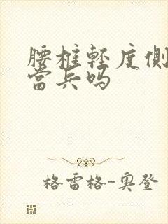 腰椎轻度侧弯能当兵吗