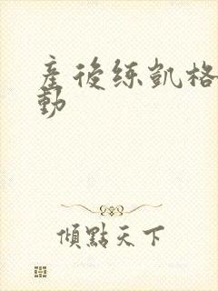 产后练凯格尔运动