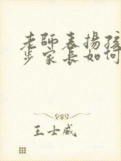 老师表扬孩子进步家长如何高情商回复