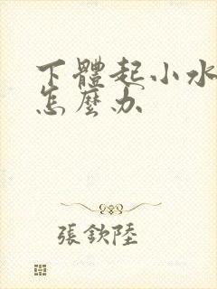 下体起小水泡痒怎么办