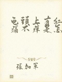 龟头上有红点不痛不痒是怎么回事