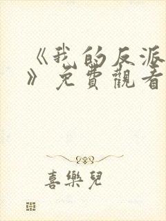 《我的反派男友》免费观看