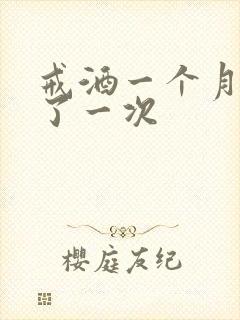 戒酒一个月又喝了一次