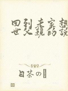 回到老家想念过世父亲的说说