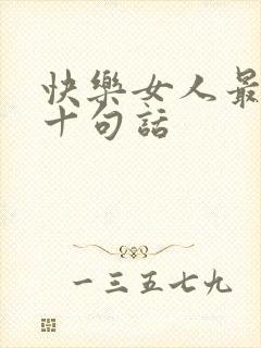 快乐女人最经典十句话