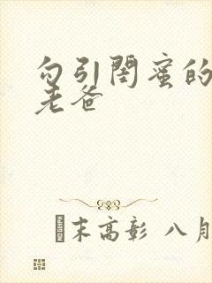 勾引闺蜜的高冷老爸