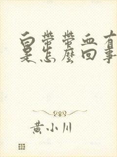 白带带血有臭味是怎么回事