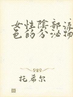 女性阴部流黄绿色的分泌物有臭味