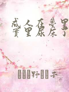 成人在梦里尿现实里尿床了怎么回事