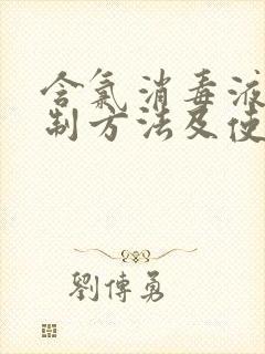 含氯消毒液的配制方法及使用