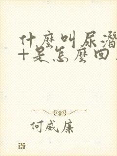 什么叫尿潜血1+是怎么回事