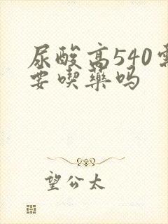 尿酸高540需要吃药吗