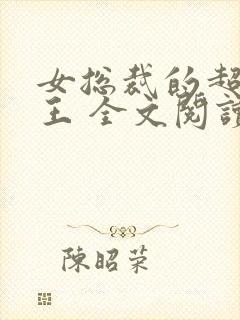 女总裁的超级兵王 全文阅读