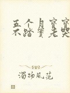 五个月宝宝睡觉不踏实老哭