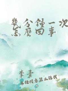 几分钟一次小便怎么回事