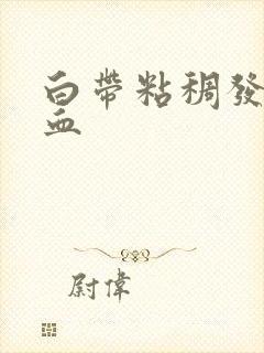 白带粘稠发黄带血