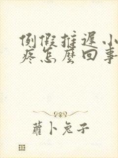 例假推迟小肚子疼怎么回事