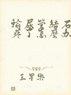 输尿管结石开始疼了怎么办