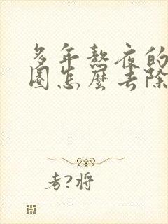 多年熬夜的黑眼圈怎么去除