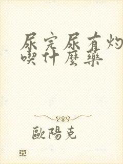 尿完尿有灼热感吃什么药