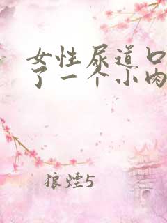 女性尿道口边起了一个小肉疙瘩