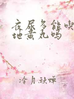 夜尿多能吃知柏地黄丸吗