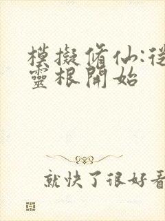 模拟修仙:从五灵根开始