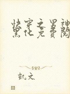 快穿之男神总想黑化免费阅读