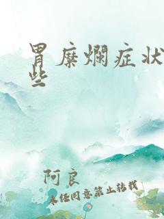 胃糜烂症状有那些