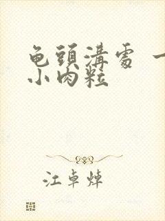 龟头沟处 一圈小肉粒