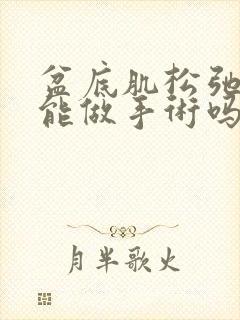 盆底肌松弛漏尿能做手术吗