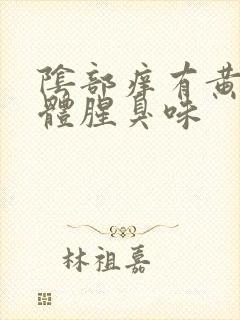 阴部痒有黄色液体腥臭味