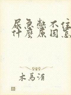 尿急憋不住尿是什么原因怎么治疗