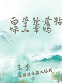 白带发黄粘稠无味正常吗