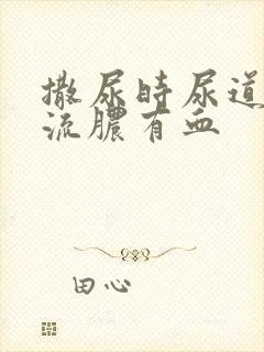 撒尿时尿道刺痛流脓有血